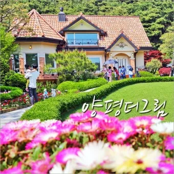 양평 가볼만한곳 베스트10 추천 리스트 모음_20