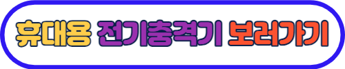 전기충격기