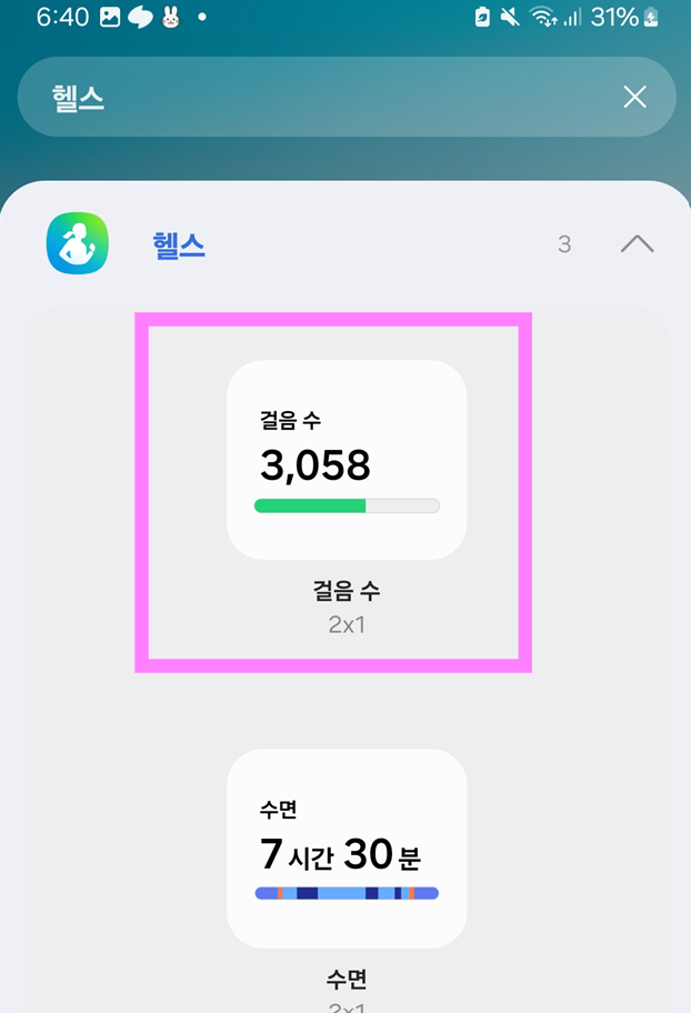 방법 6: 걸음수 위젯 선택하기