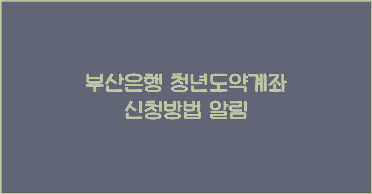 부산은행 청년도약계좌 신청방법