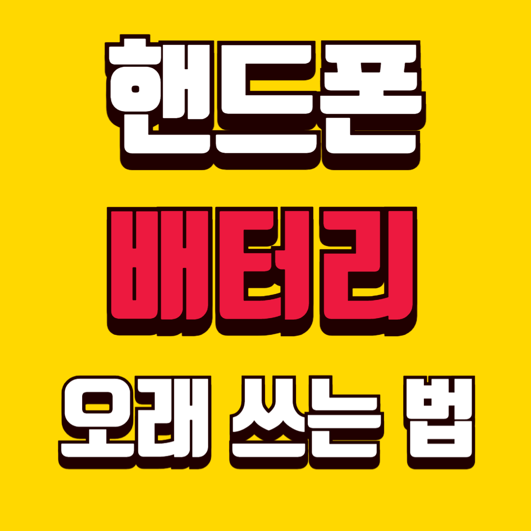 핸드폰 배터리 오래 쓰는 법 7가지