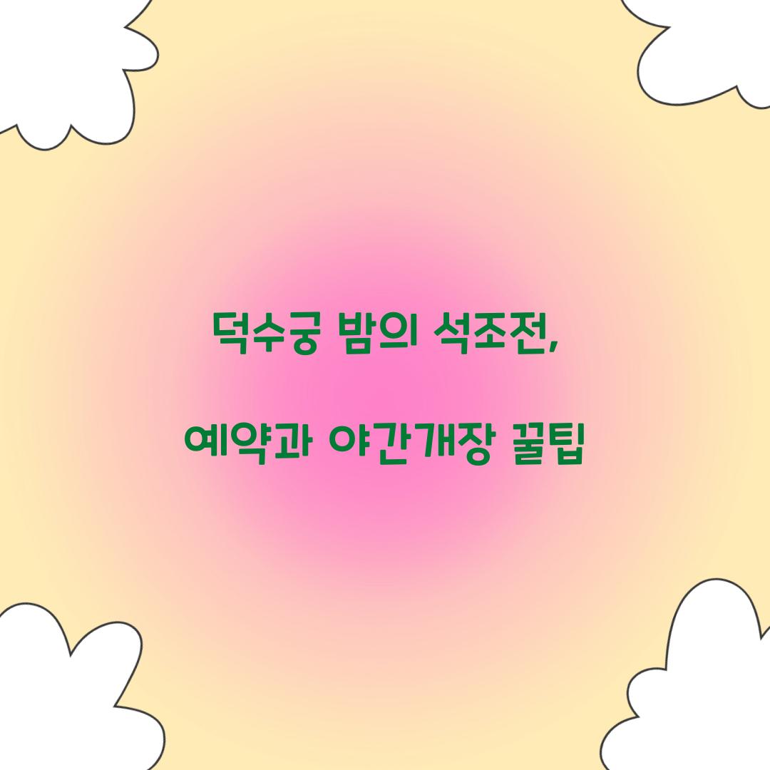 덕수궁 밤의 석조전