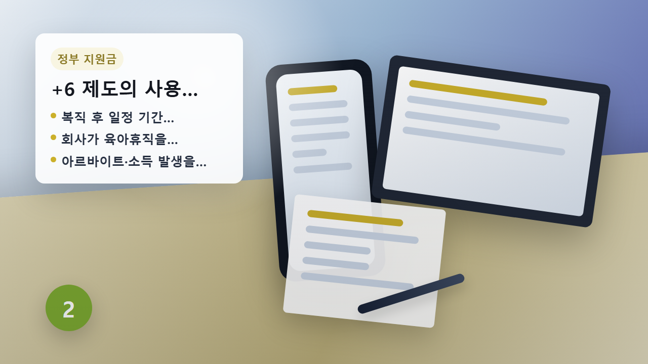 6+6 육아휴직 계획 안내 이미지
