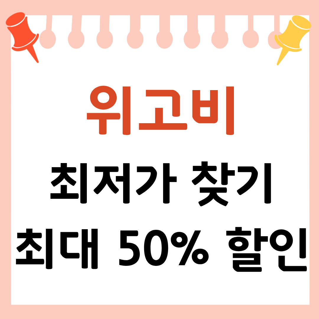 위고비 최저가 비교하러가기