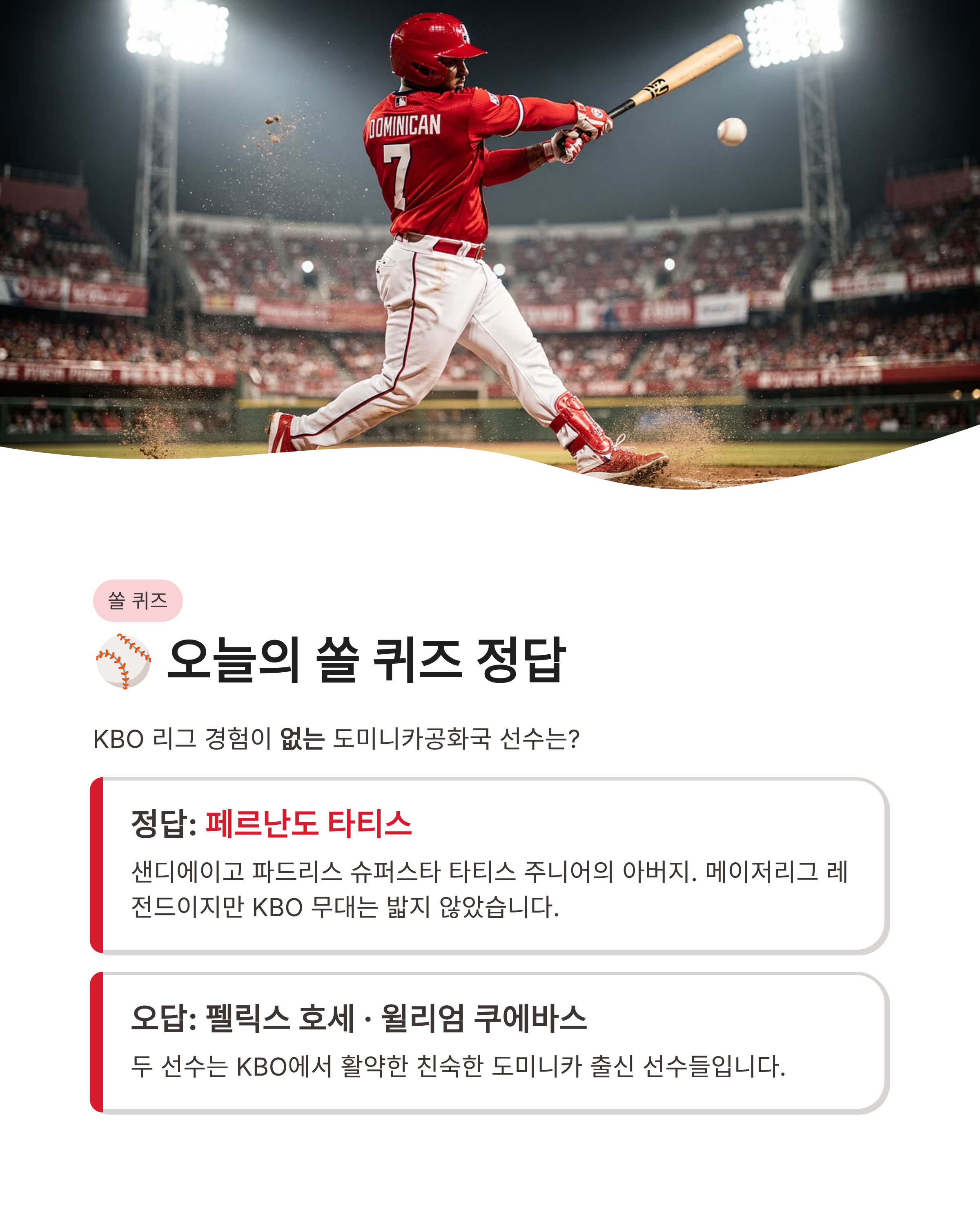 ⚾ 3월 13일 쏠 퀴즈 정답 및 신한 쏠야구 도미니카공화국 선수 상식