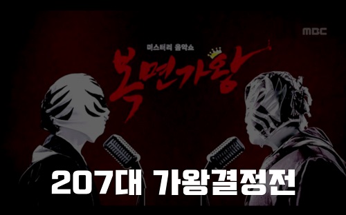 복면가왕 주차장 어반자카파 재만 난 노래가 좋탁구 타이푼 우재 정체 복면가왕 1급특수요원 김종서 207대가왕 결정전 419회