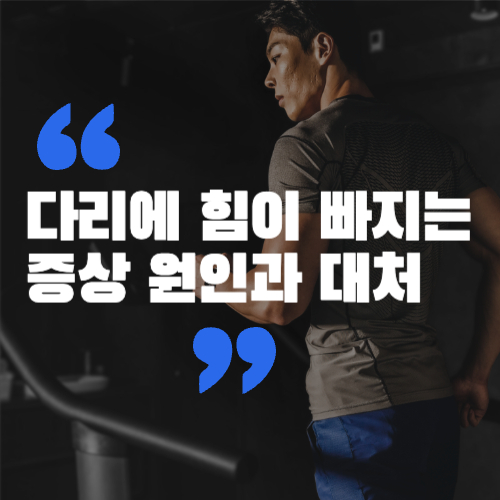 다리에 힘이 빠지는 증상 이유와 대처방법 원인 파악하기