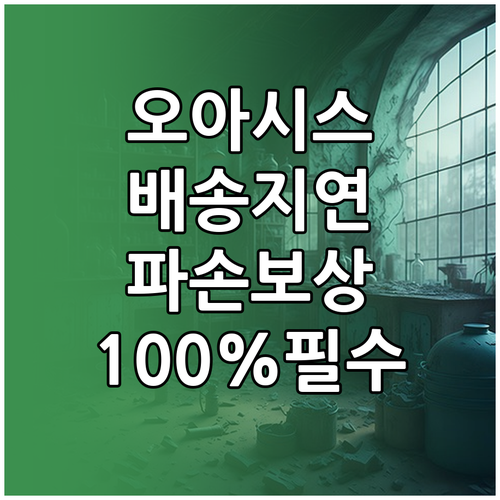 오아시스마켓 배송 지연 파손 보상 신..