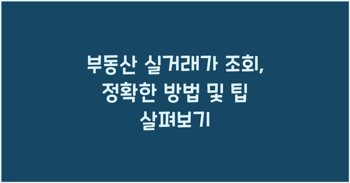 부동산 실거래가 조회