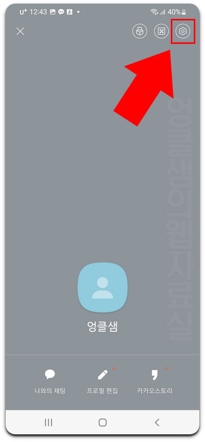 카카오톡 프로필 관리