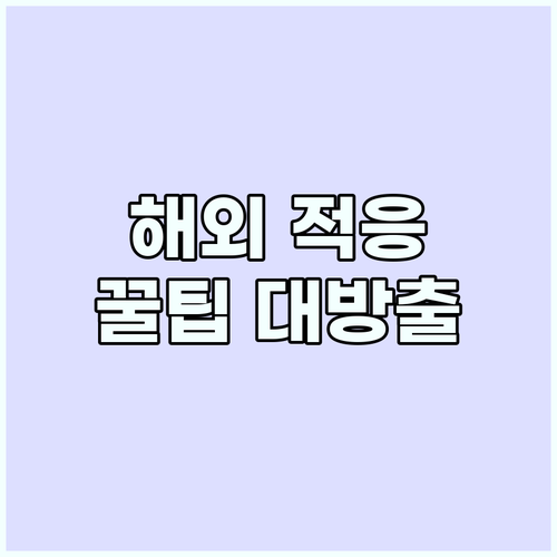 해외 적응 💯 언어 장벽을 넘어선 경..
