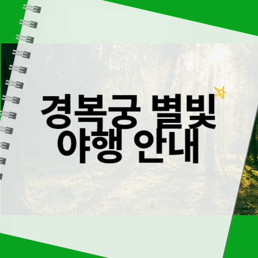 경복궁 별빛 야행