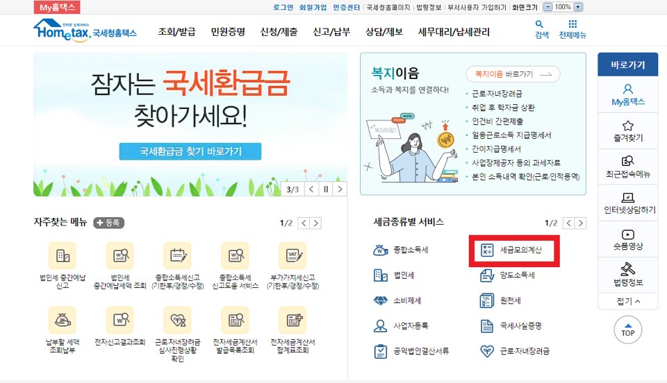 홈택스-메인화면