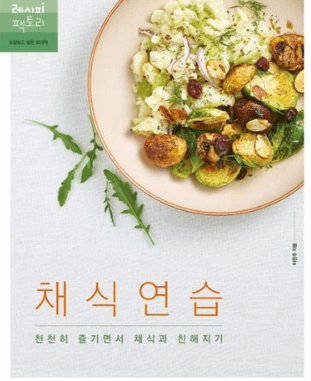 요리책 채식연습 책 앞면 표지