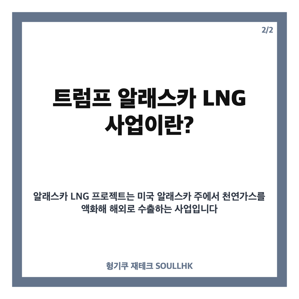 트럼프 알래스카 LNG 투자 540억 달러 규모 발표 임박과 한일 참여 전망 분석 카드뉴스 3