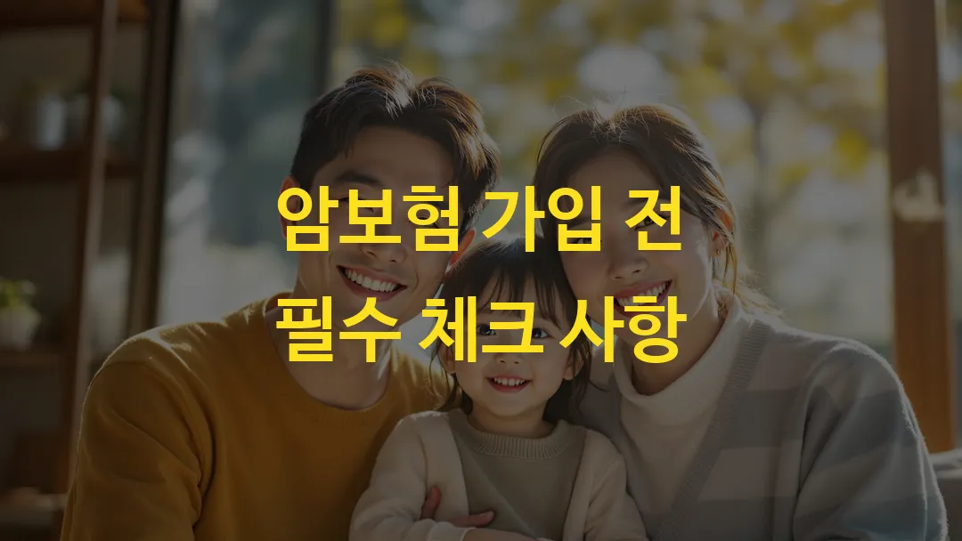 암보험 가입 전 필수 체크 사항