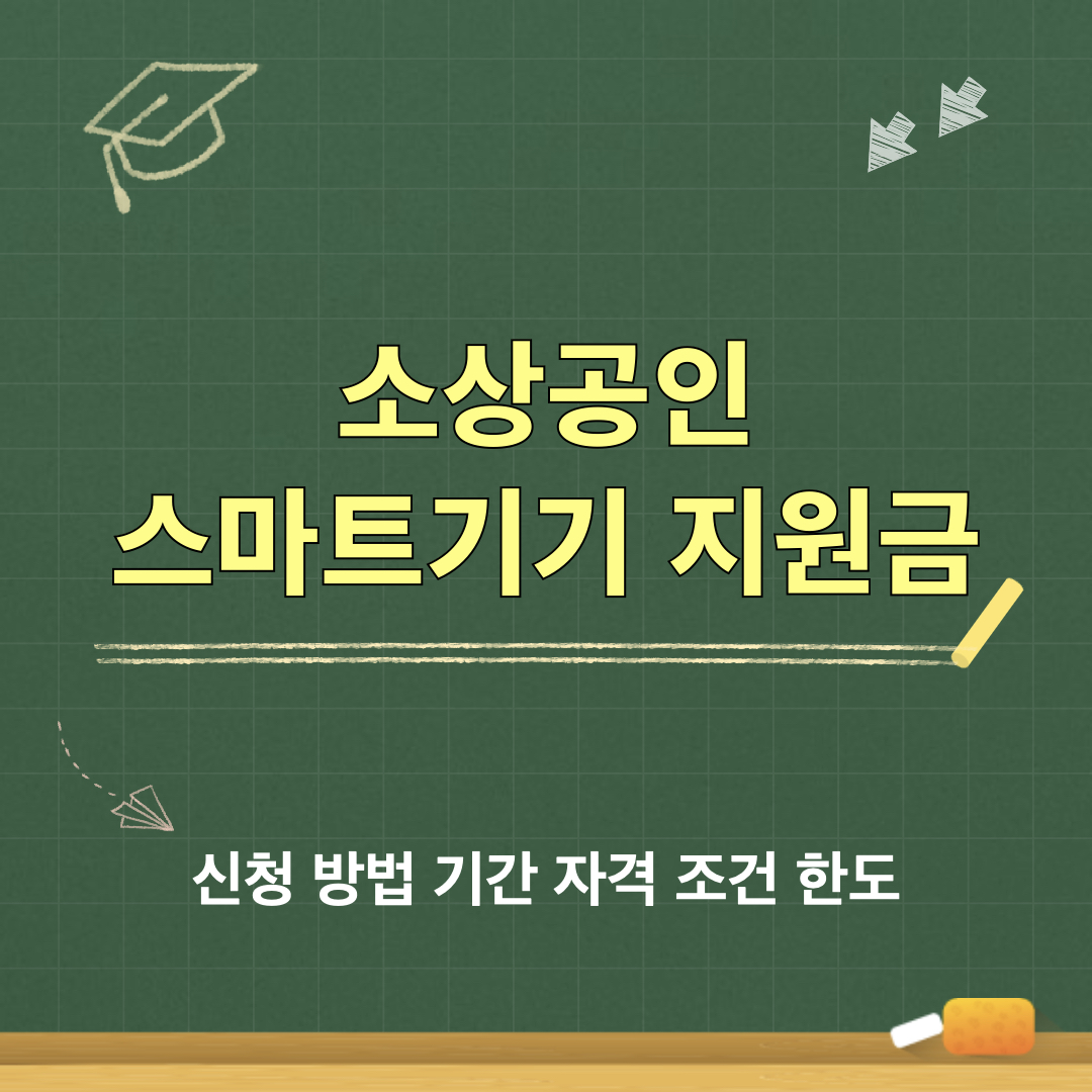소상공인스마트기기지원금