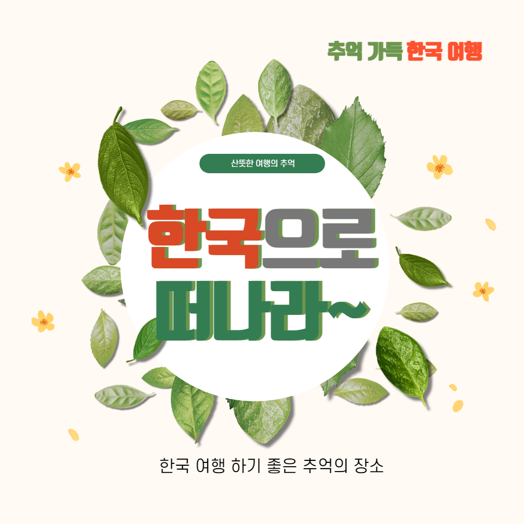 한국으로 떠나라! 한국 여행의 추억 장소 소개