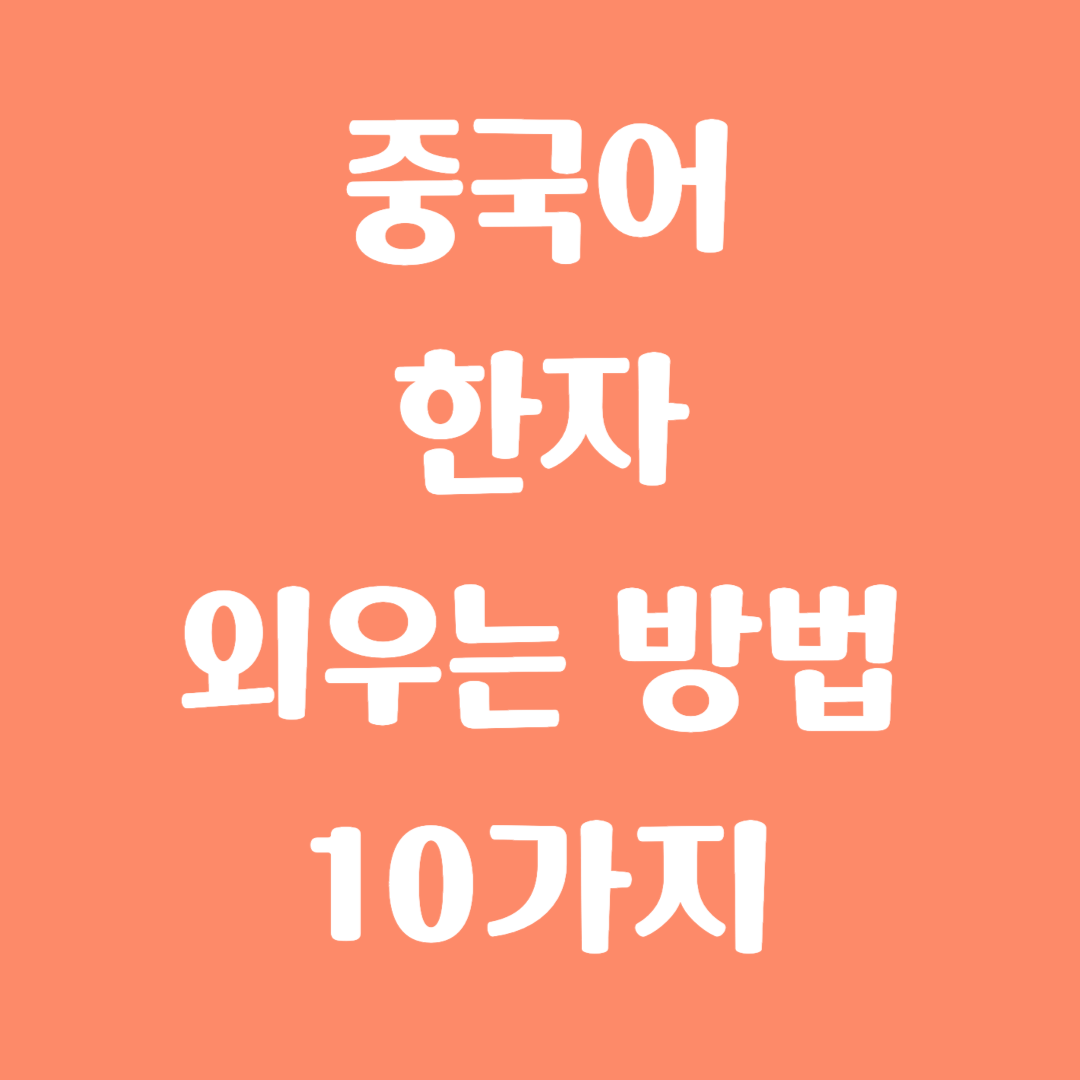 중국어 한자 외우는 방법 10가지