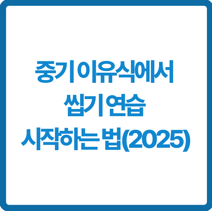 중기 이유식에서 씹기 연습 시작하는 법 관련 사진
