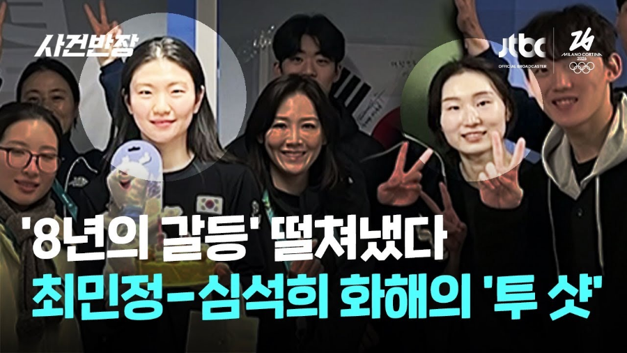 심석희 최민정 갈등 재조명