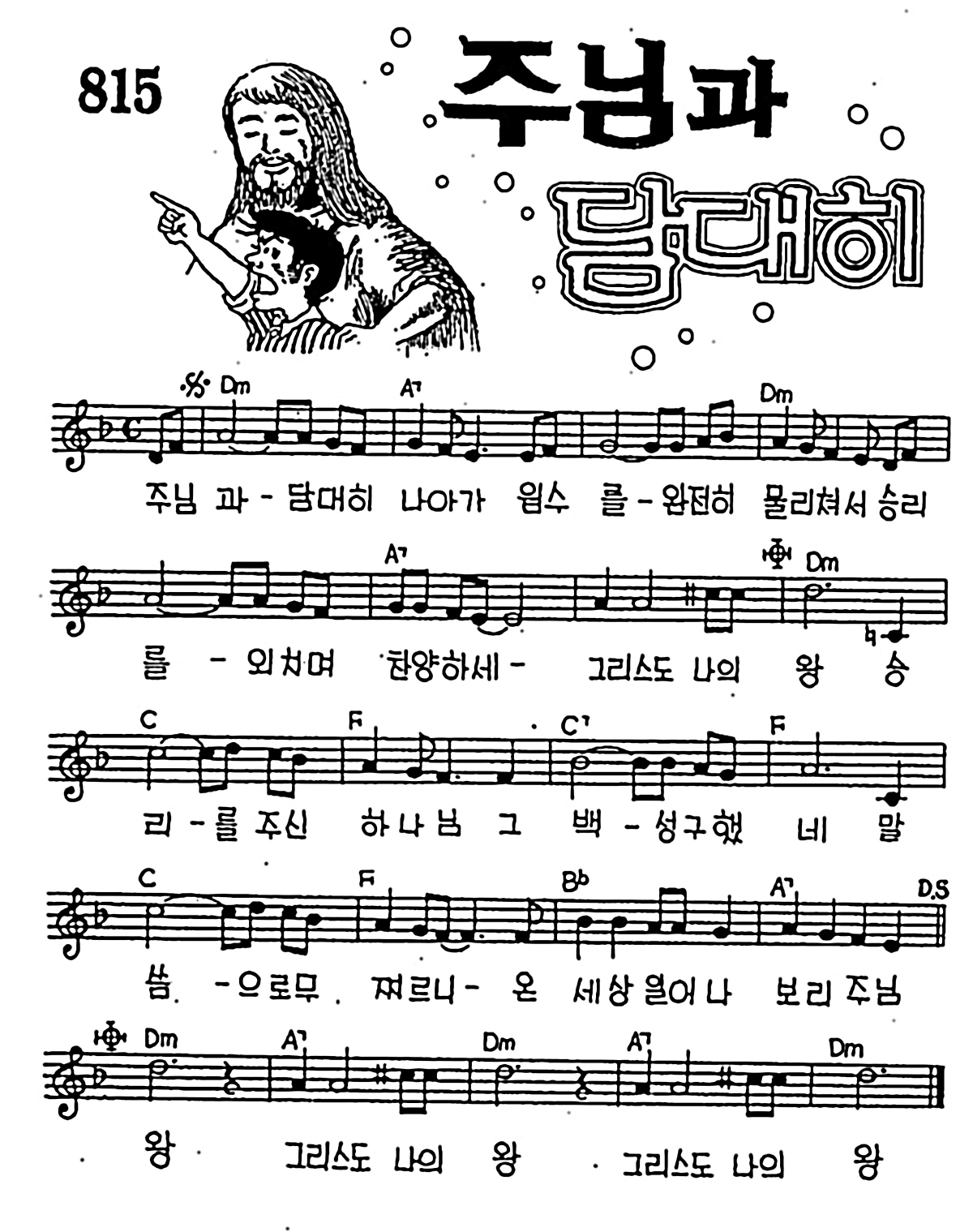 [CCM] 주님과 담대히 나아가 #악보,가사,MP3 다운로드