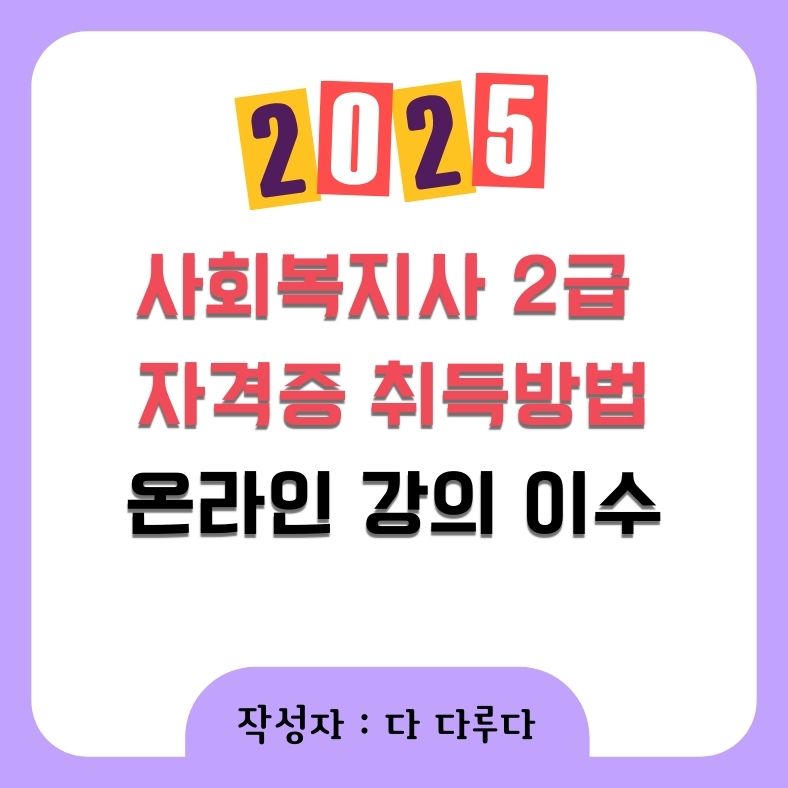 사회복지사 2급 자격증 취득방법