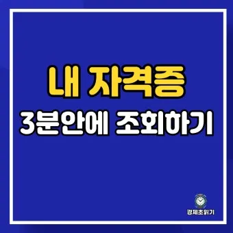 대한상공회의소 자격증 조회 재발급 방법 비용 기간까지 완벽_11