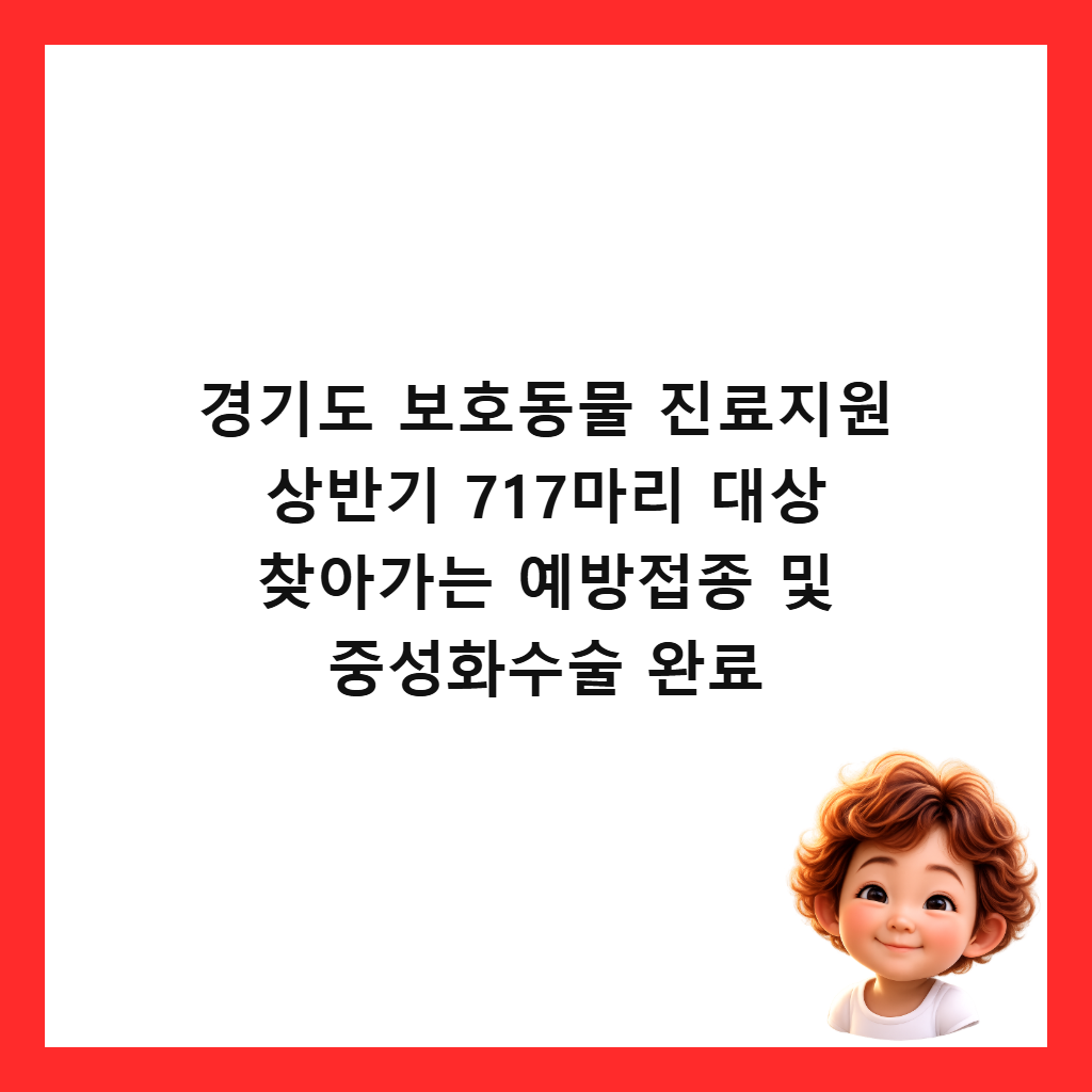 ๊ฒฝ๊ธฐ๋ ๋ณดํธ๋๋ฌผ ์ง๋ฃ์ง์ ์๋ฐ๊ธฐ 717๋ง๋ฆฌ ๋์ ์ฐพ์๊ฐ๋ ์๋ฐฉ์ ์ข
๋ฐ ์ค์ฑํ์์ ์๋ฃ ์ธ๋ค์ผ