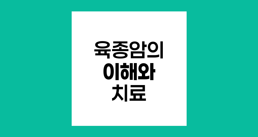 육종암의 이해, 발병원인과 치료법