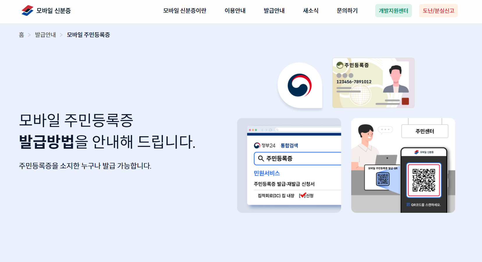 모바일 주민등록증 신청 페이지 상세