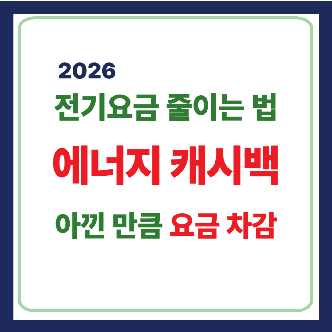 에너지 캐시백_전기요금절약