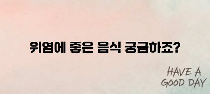 위염에 좋은 음식 어떤것들이 있을까?