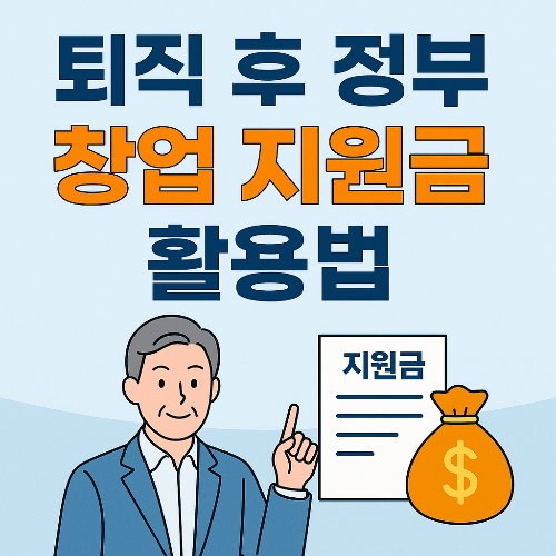 퇴직 후 정부 창업 지원금 활용법