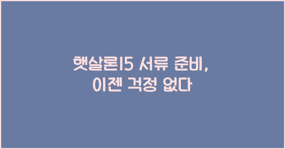 햇살론15 서류