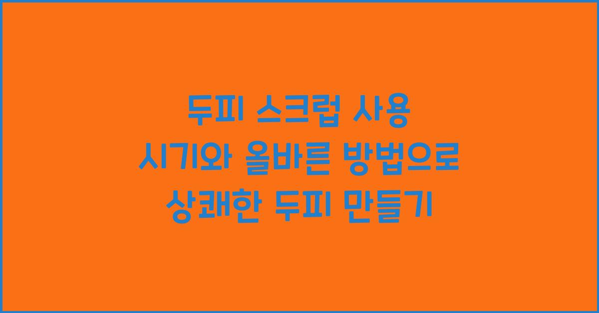 두피 스크럽 사용 시기와 올바른 방법