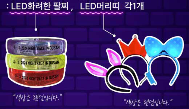 2024 나이트레이스 인 부산 예매 광안리해수욕장 코스, 기념품, 집결지 정보