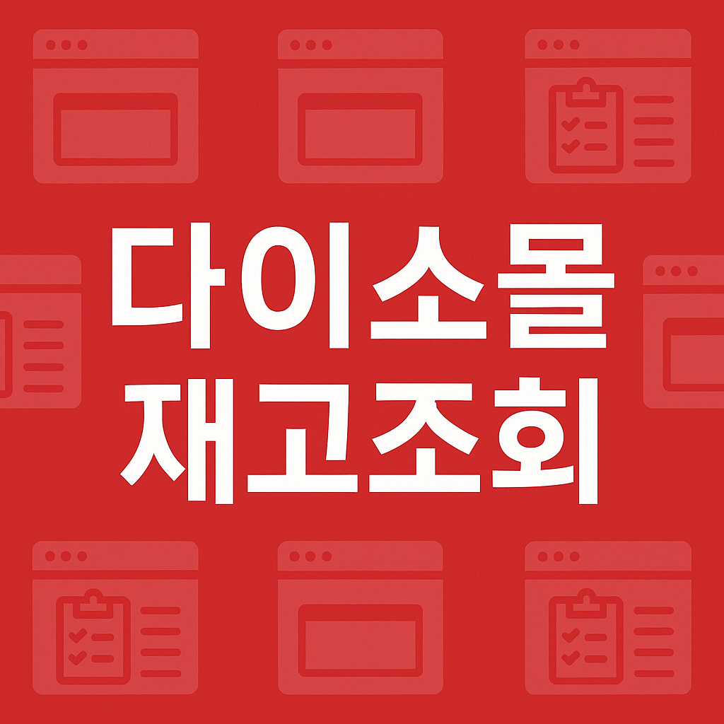 다이소, 다이소몰 사이트 앱으로 인기템, 신제품 빠른 재고 조회