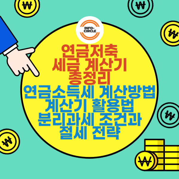 연금저축 세금 계산기 총정리: 연금소득세 계산방법, 계산기 활용법, 분리과세 조건과 절세 전략