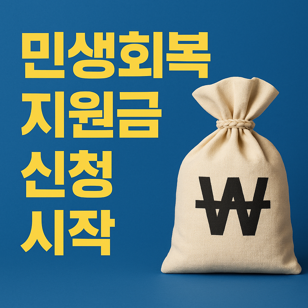 민생회복지원금