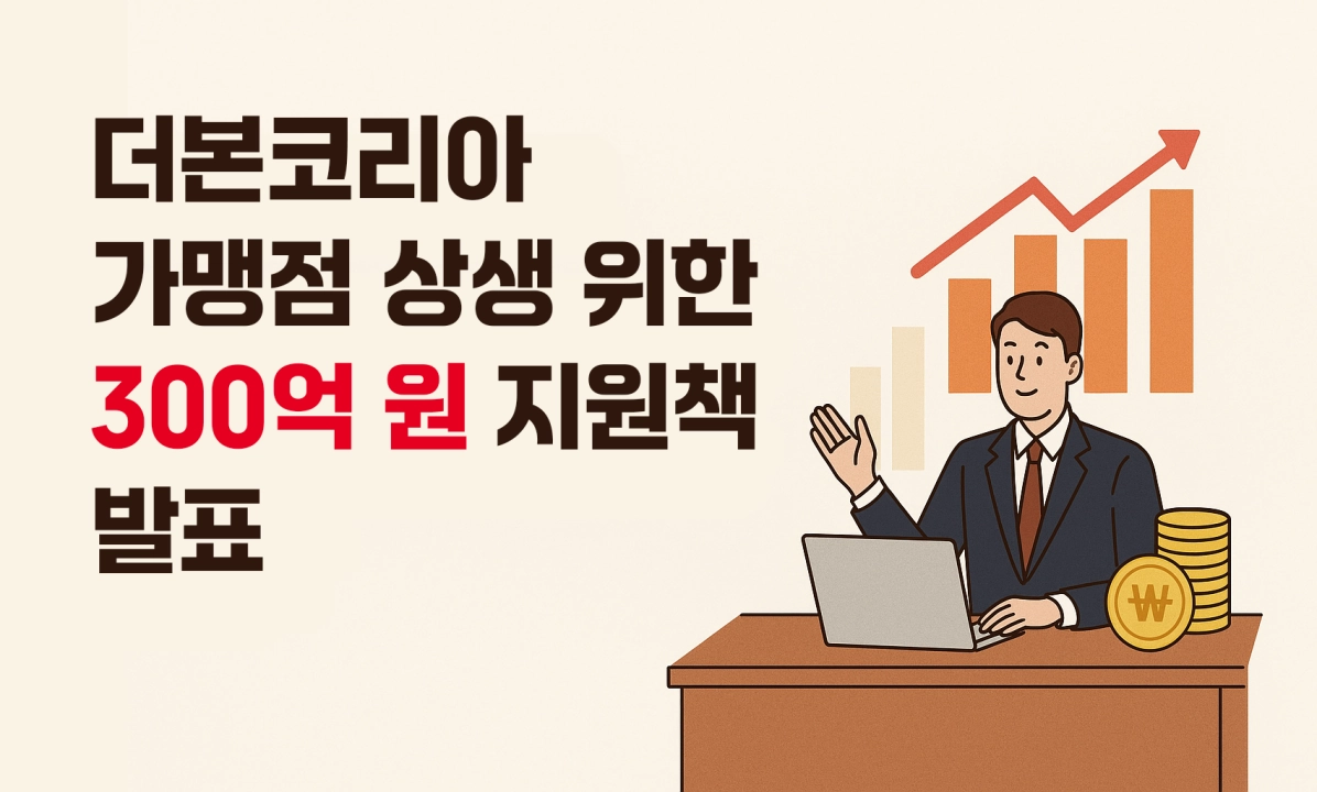 더본코리아, 가맹점 상생 위한 300억 원 지원책 발표