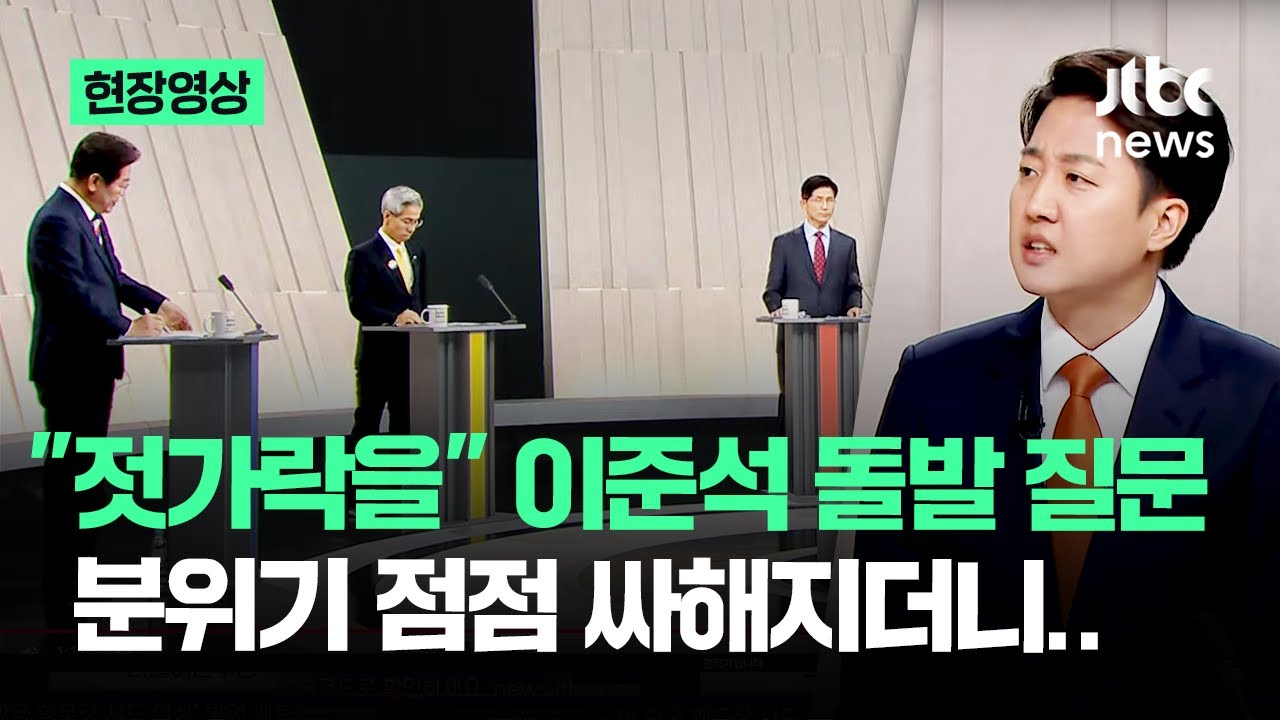 이준석 젓가락 허위 논란 TV토론 장면