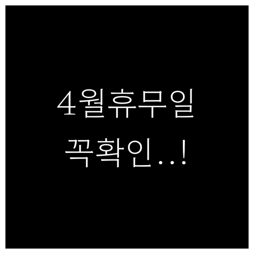 이마트 용인점 4월 일요일 휴점일 및..