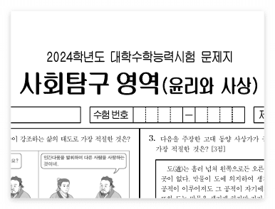 2024학년도 수능시험 생활과윤리&amp;#44; 윤리와사상