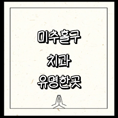 인천 미추홀구 치과