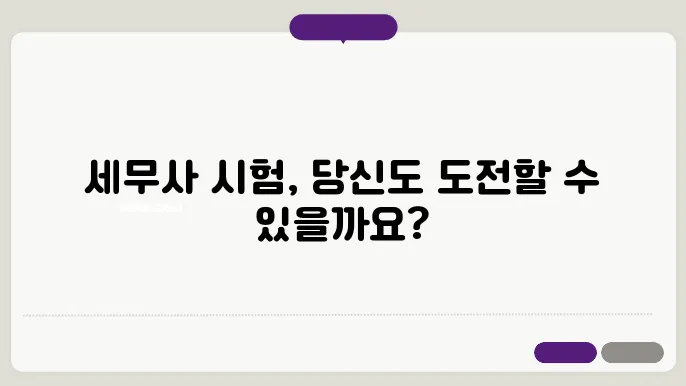 세무사 시험 난이도