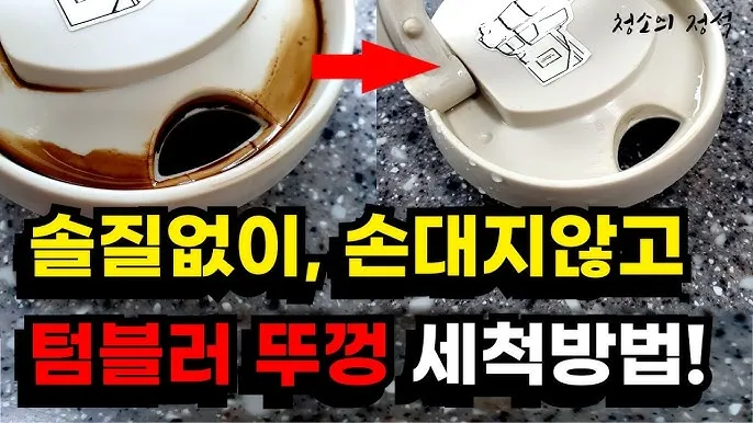 텀블러 세척방법과 깔끔하게 관리하는 법_2