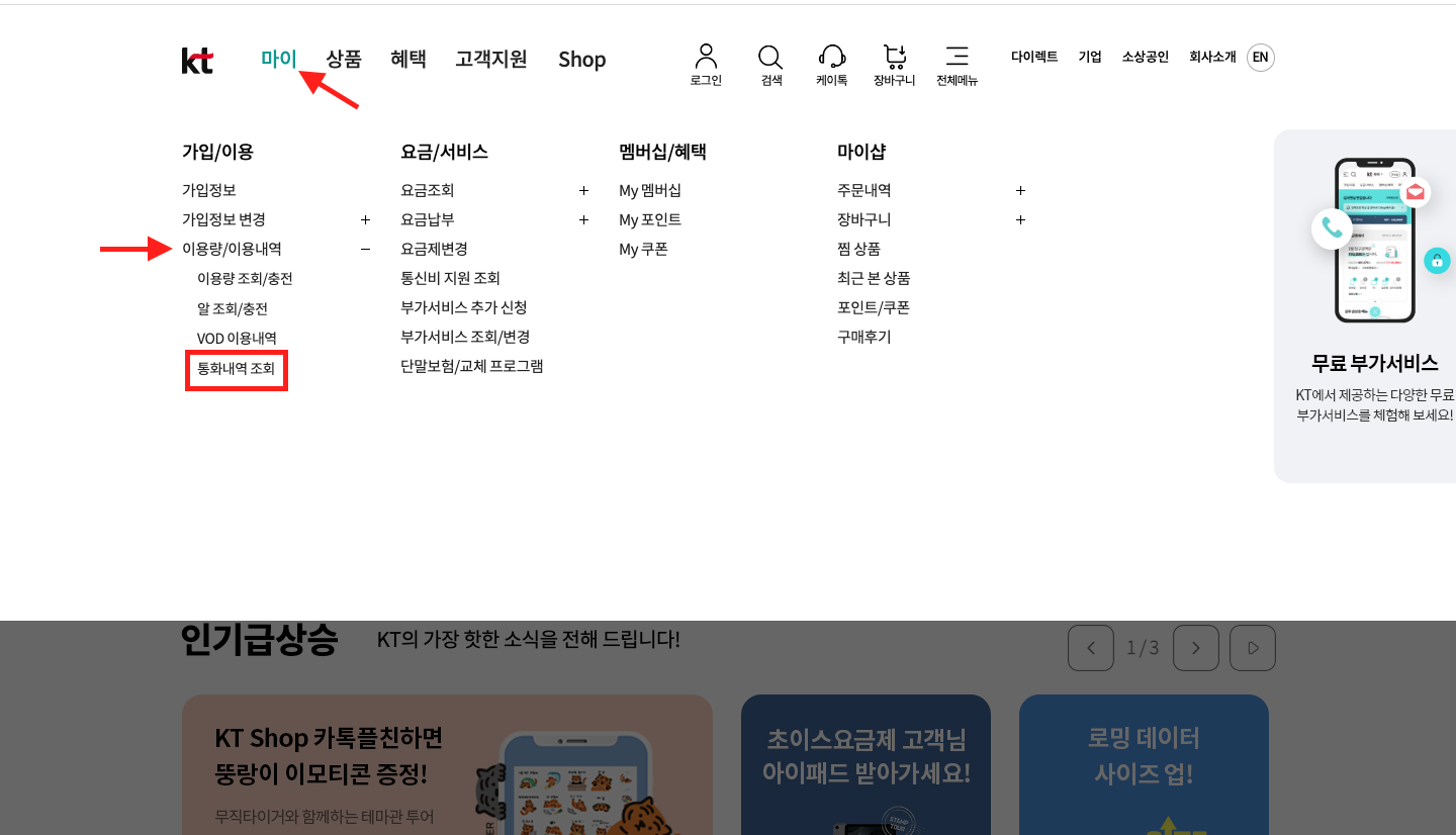 KT 핸드폰 통화내역 조회하기