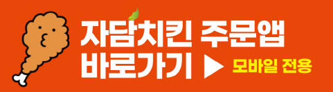 자담치킨 주문앱 다운로드하기