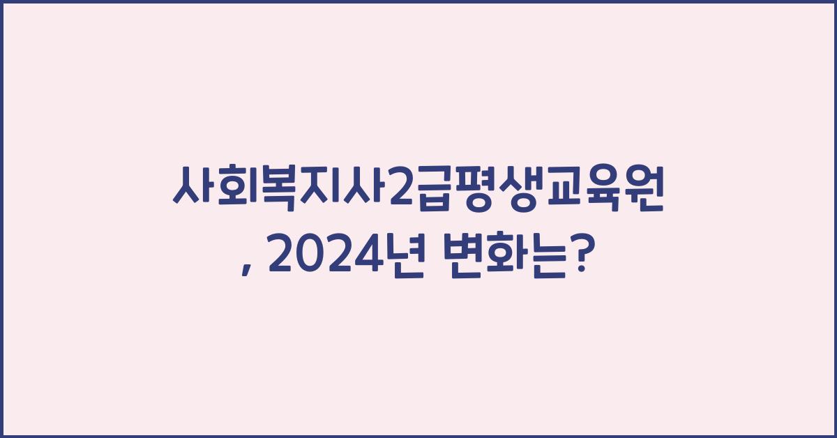 사회복지사2급평생교육원